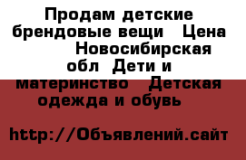 Продам детские брендовые вещи › Цена ­ 300 - Новосибирская обл. Дети и материнство » Детская одежда и обувь   